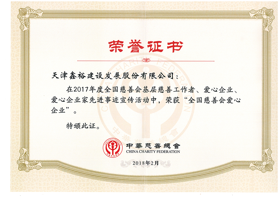 1555386639101228.jpg 2017年度“全國慈善會愛心企業”.jpg