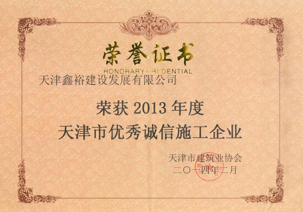 天津市優(yōu)秀誠(chéng)信施工企業(yè)
