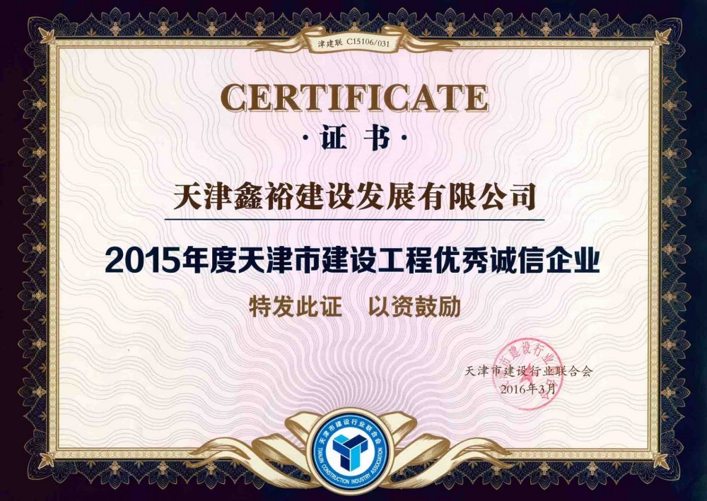 天津市建設(shè)工程優(yōu)秀誠(chéng)信企業(yè)
