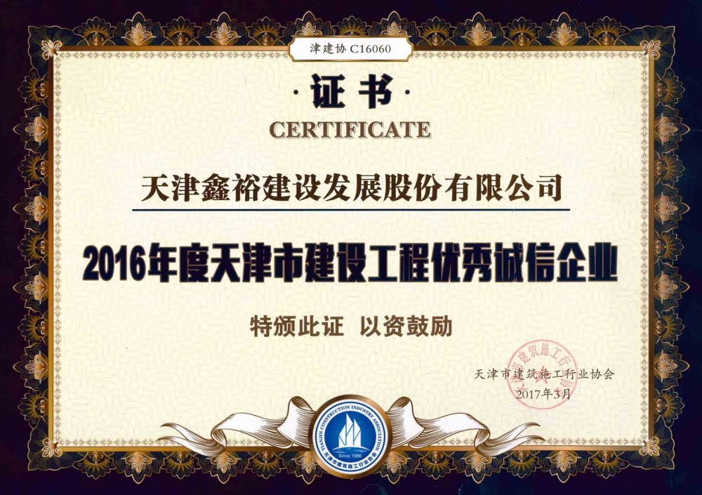 天津市建設工程優秀誠信企業