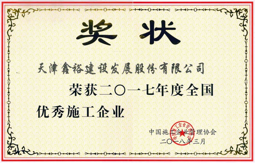 全國優秀施工企業