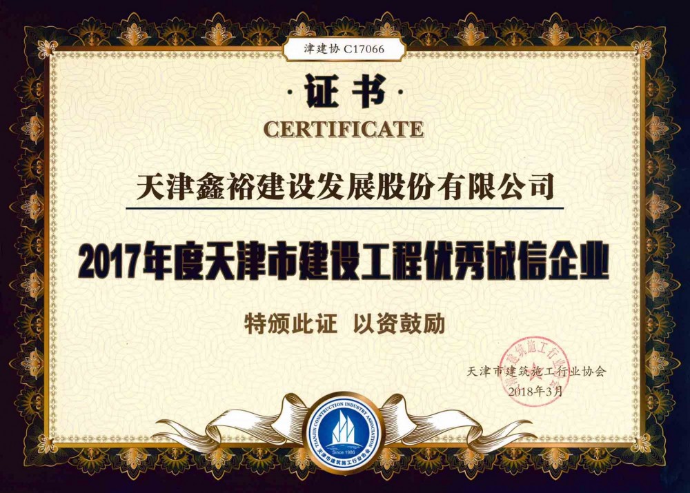 天津市建設工程優秀誠信企業
