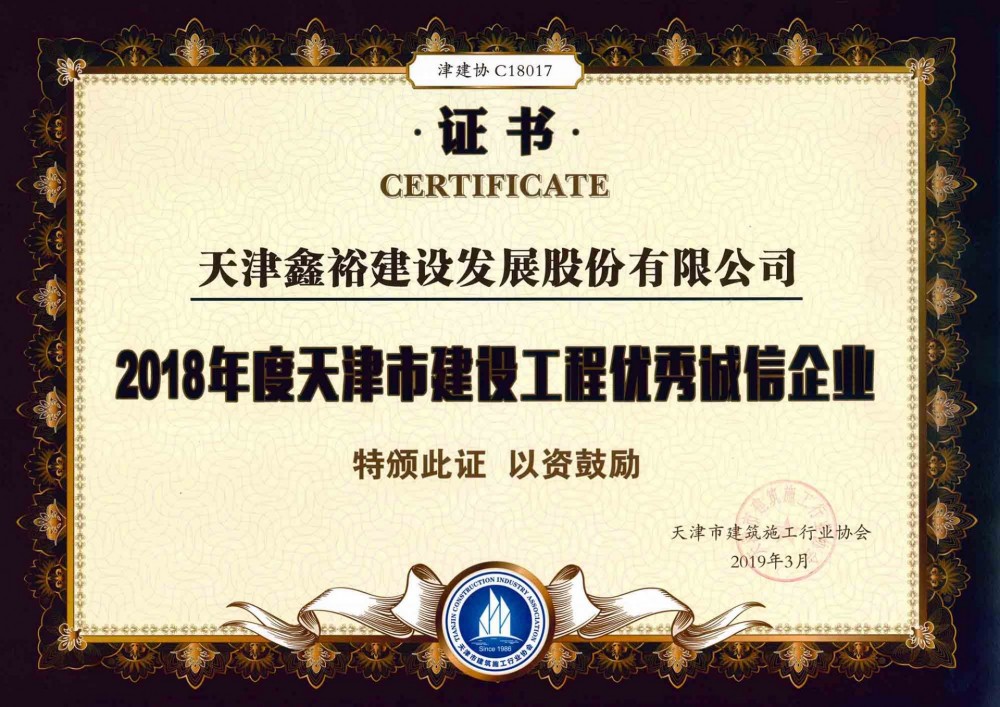天津市建設工程優秀誠信企業