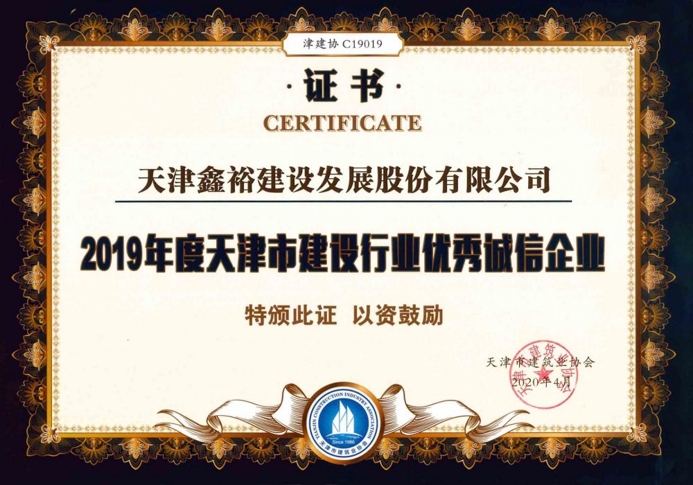 天津市建設行業優秀誠信企業